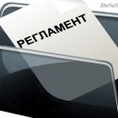 РЕГЛАМЕНТ